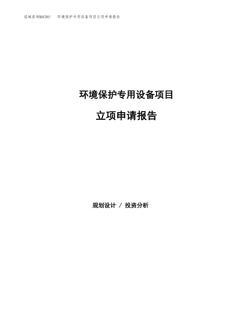 环境保护专用设备项目立项申请报告发改委立项x