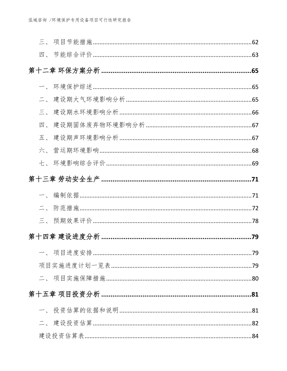 环境保护专用设备项目可行性研究报告【范文模板】