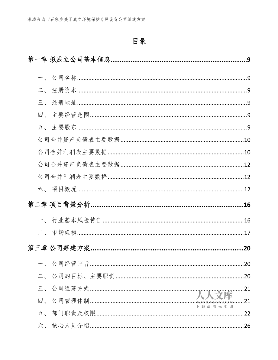 石家庄关于成立环境保护专用设备公司组建方案(参考范文)