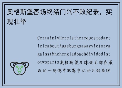 奥格斯堡客场终结门兴不败纪录，实现壮举