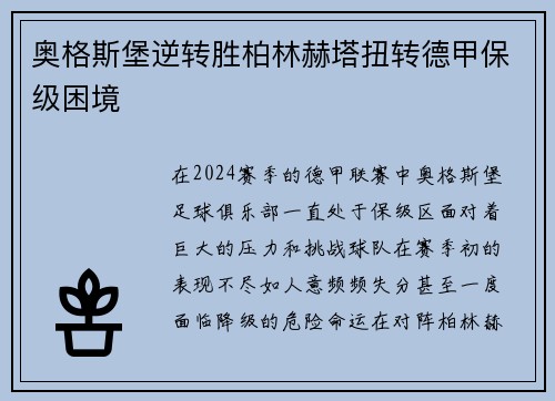 奥格斯堡逆转胜柏林赫塔扭转德甲保级困境