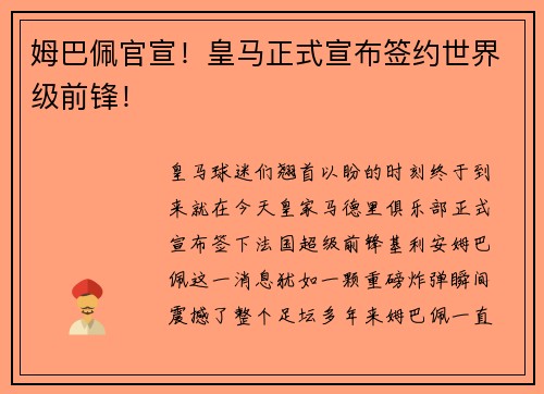 姆巴佩官宣！皇马正式宣布签约世界级前锋！