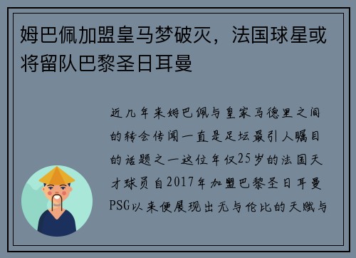 姆巴佩加盟皇马梦破灭，法国球星或将留队巴黎圣日耳曼