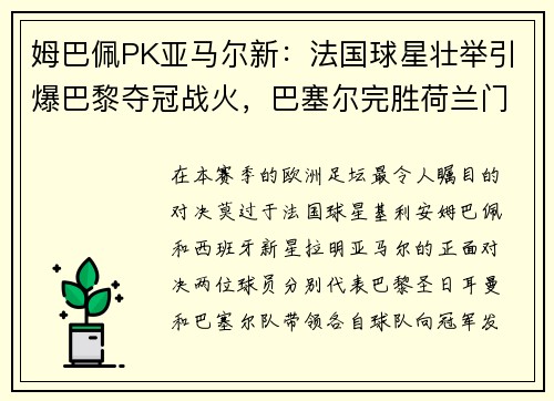 姆巴佩PK亚马尔新：法国球星壮举引爆巴黎夺冠战火，巴塞尔完胜荷兰门神