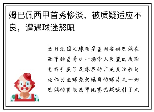 姆巴佩西甲首秀惨淡，被质疑适应不良，遭遇球迷怒喷