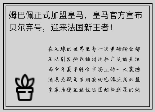 姆巴佩正式加盟皇马，皇马官方宣布贝尔弃号，迎来法国新王者！