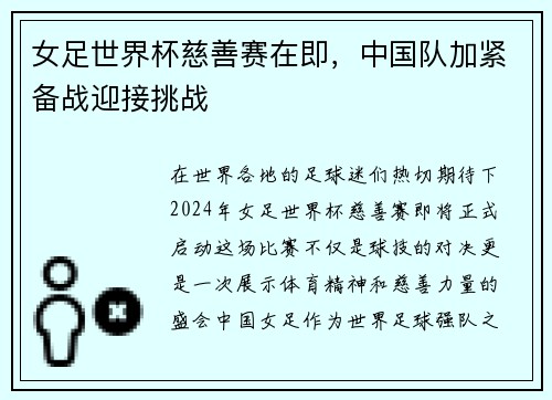 女足世界杯慈善赛在即，中国队加紧备战迎接挑战