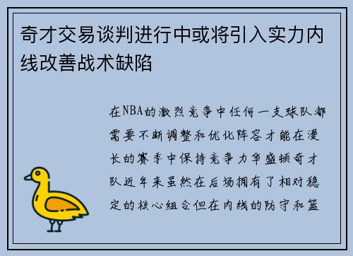 奇才交易谈判进行中或将引入实力内线改善战术缺陷