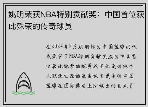 姚明荣获NBA特别贡献奖：中国首位获此殊荣的传奇球员