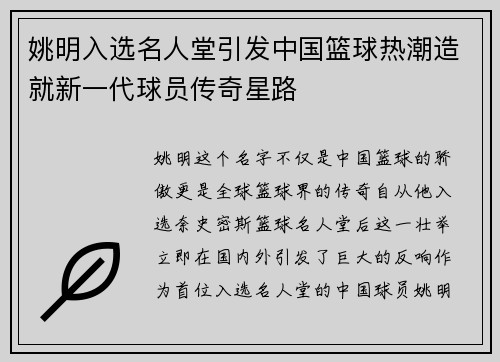 姚明入选名人堂引发中国篮球热潮造就新一代球员传奇星路