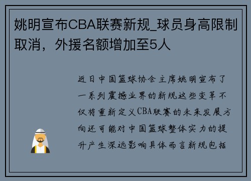 姚明宣布CBA联赛新规_球员身高限制取消，外援名额增加至5人